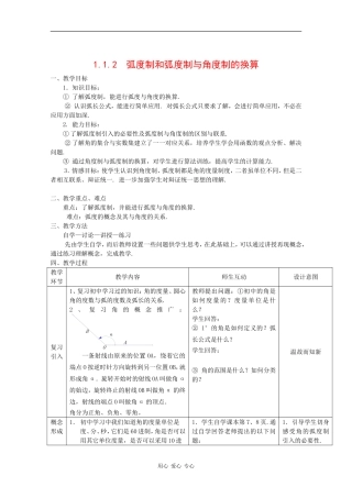 高中数学：1.1.2 弧度制和弧度制与角度制的换算 教案1 新人教B版必修4