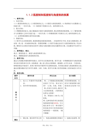高中数学：1.1.2 弧度制和弧度制与角度制的换算 教案 新人教B版必修4