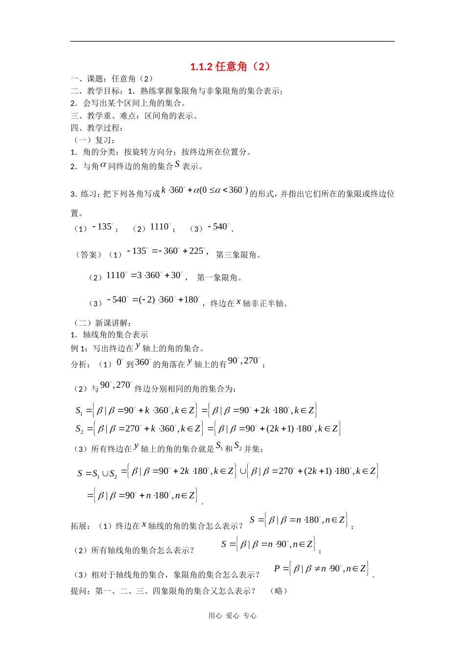 高中数学：1.1.2 任意角（2 ） 教案 苏教版必修4_第1页