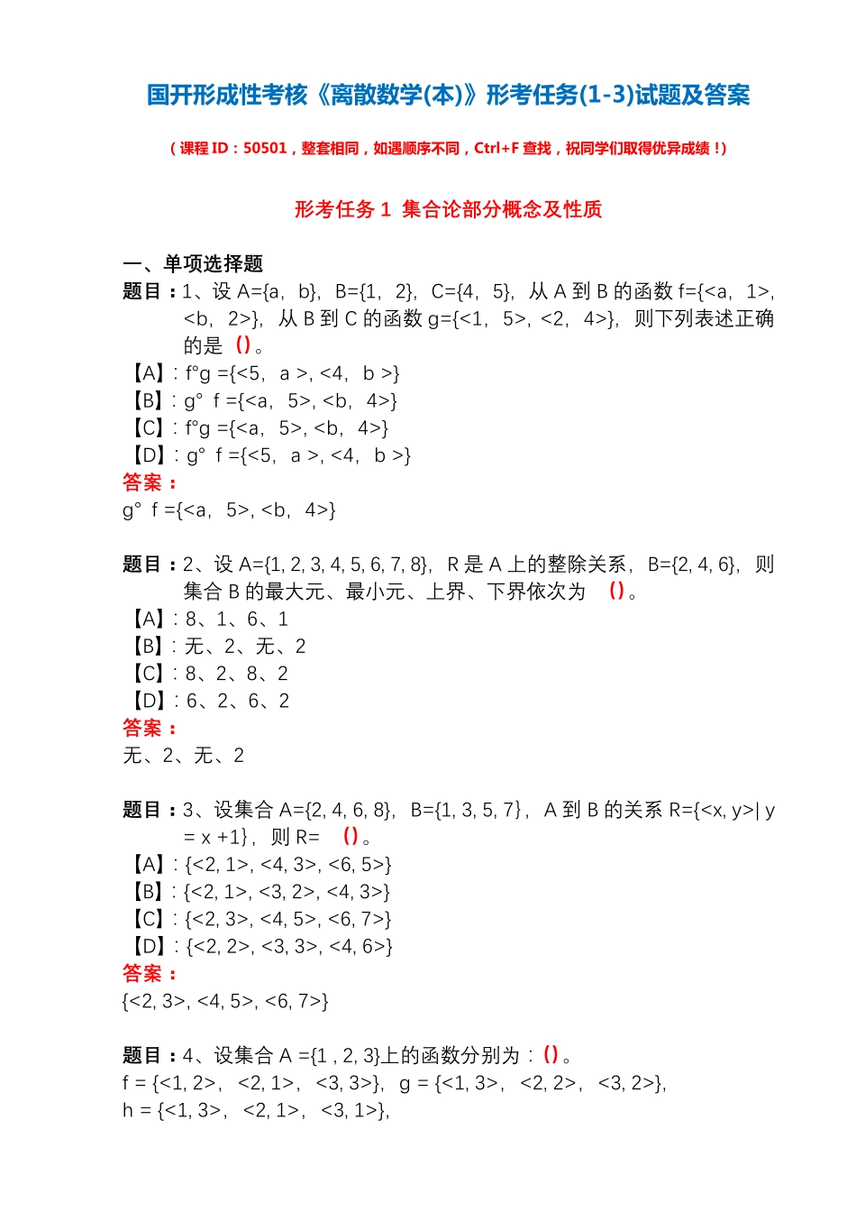 国开形成性考核50501《离散数学(本)》形考任务(1-3)试题及答案_第1页