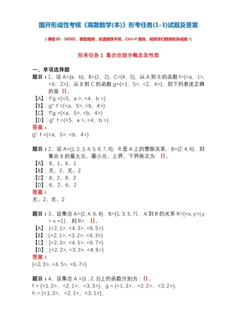 国开形成性考核50501《离散数学(本)》形考任务(1-3)试题及答案