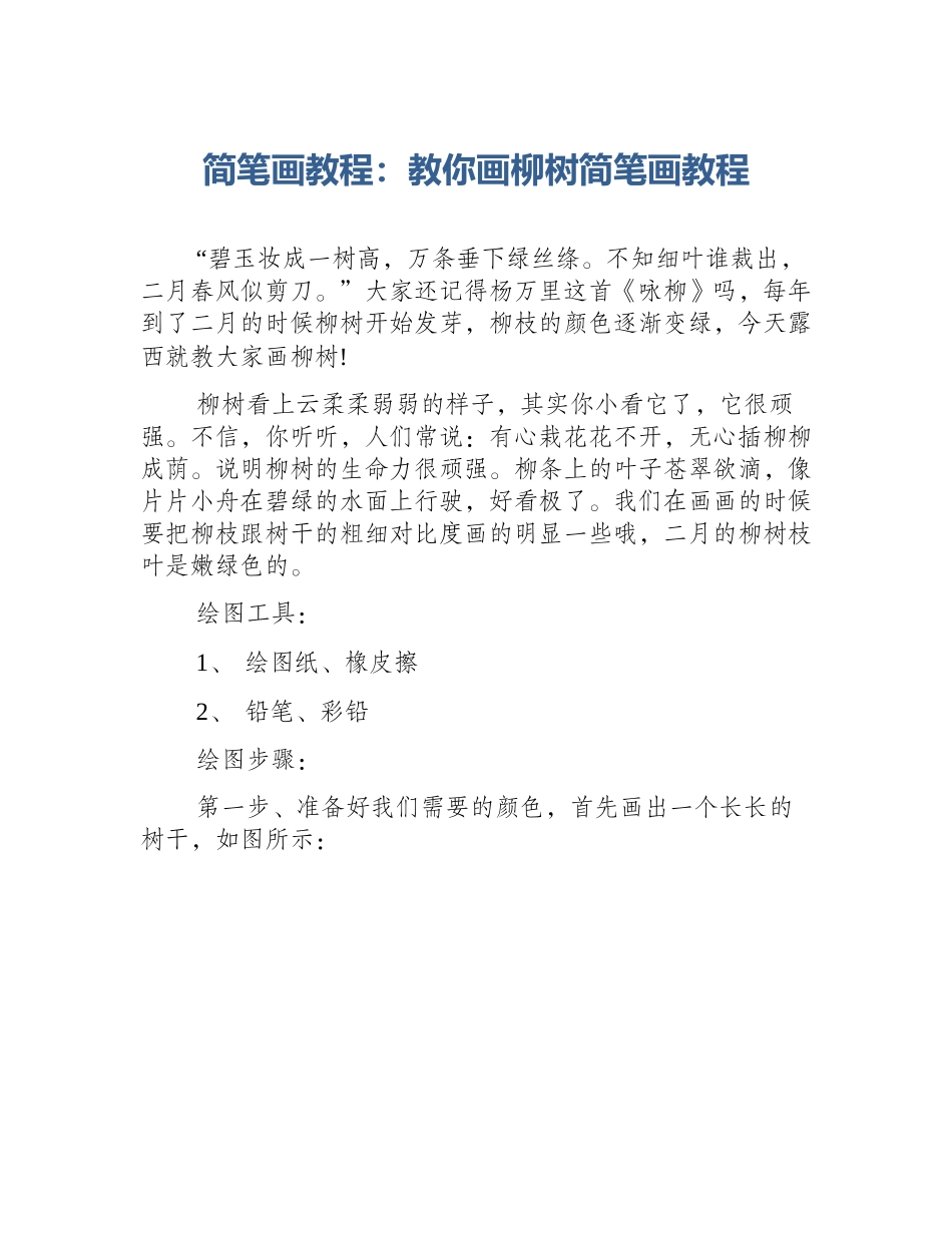 简笔画教程：教你画柳树简笔画教程_第1页