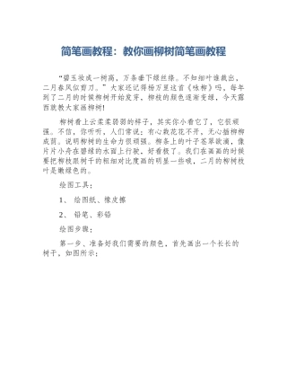 简笔画教程：教你画柳树简笔画教程