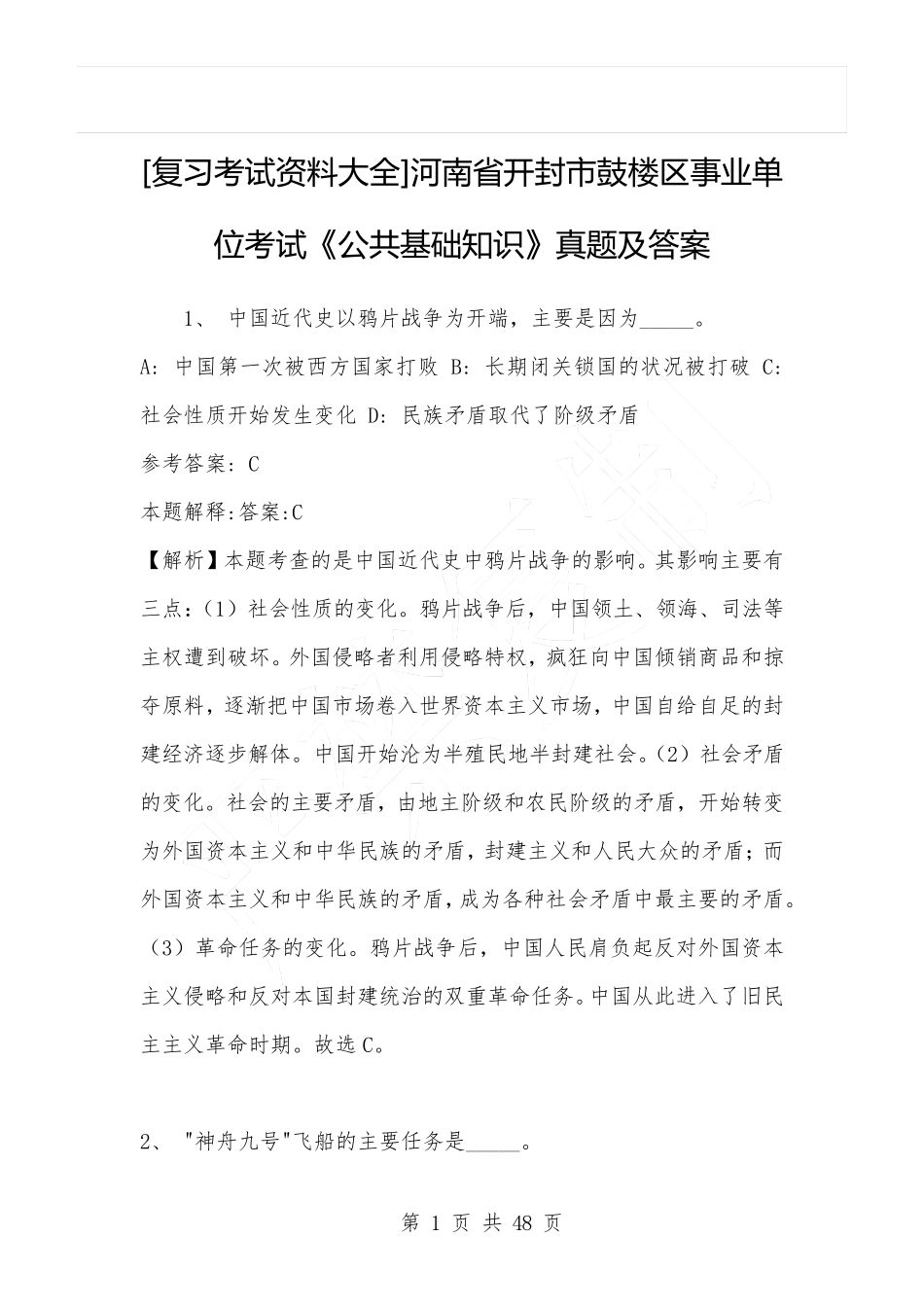 河南省开封市鼓楼区事业单位考试《公共基础知识》真题及答案_第1页