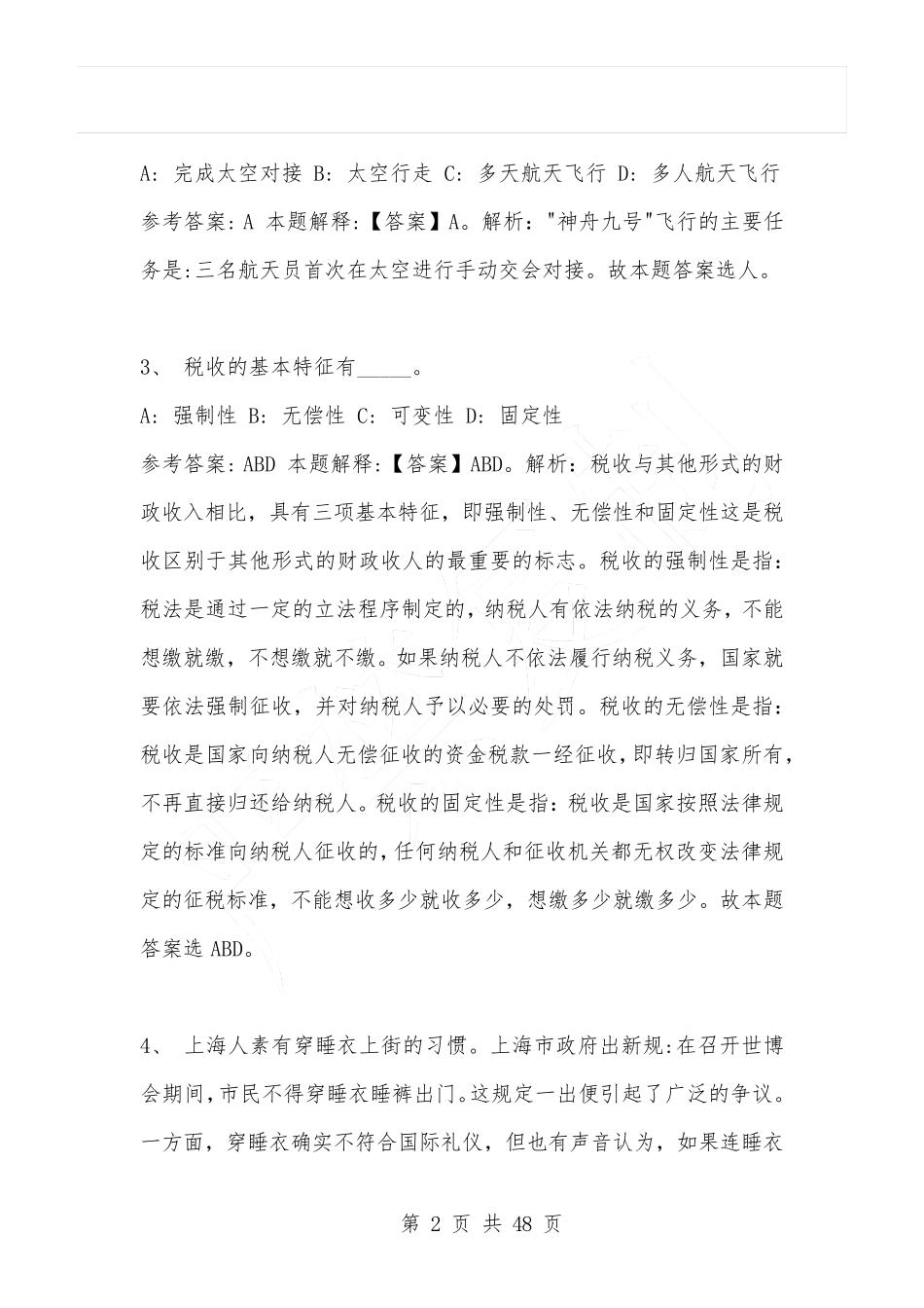 河南省开封市鼓楼区事业单位考试《公共基础知识》真题及答案_第2页