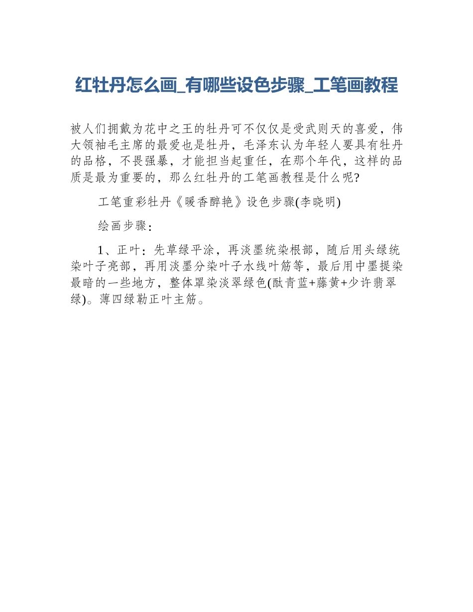 红牡丹怎么画_有哪些设色步骤_工笔画教程_第1页