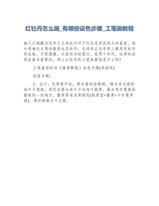红牡丹怎么画_有哪些设色步骤_工笔画教程