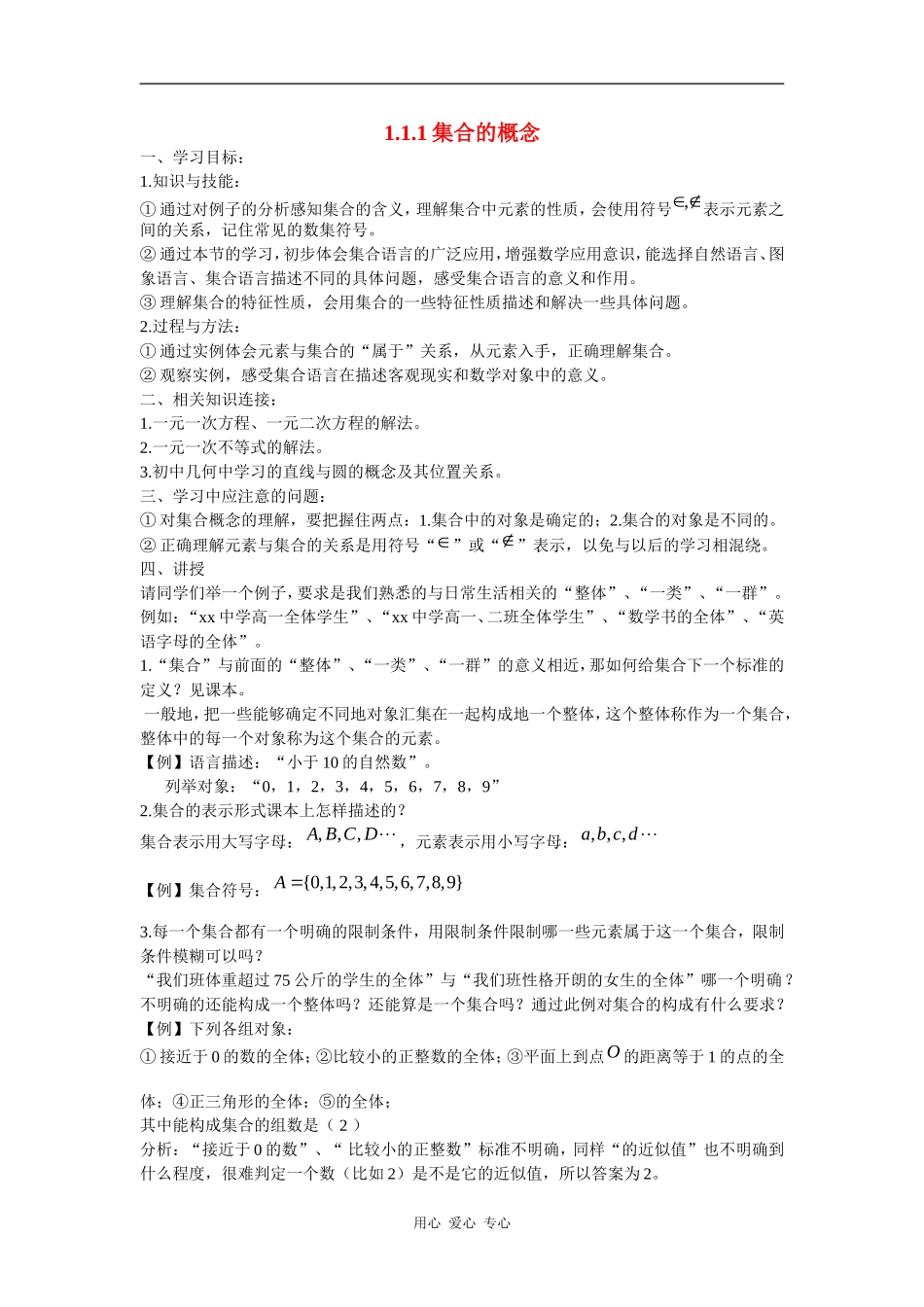 高中数学：1.1.1集合的概念教案新人教B版必修1_第1页