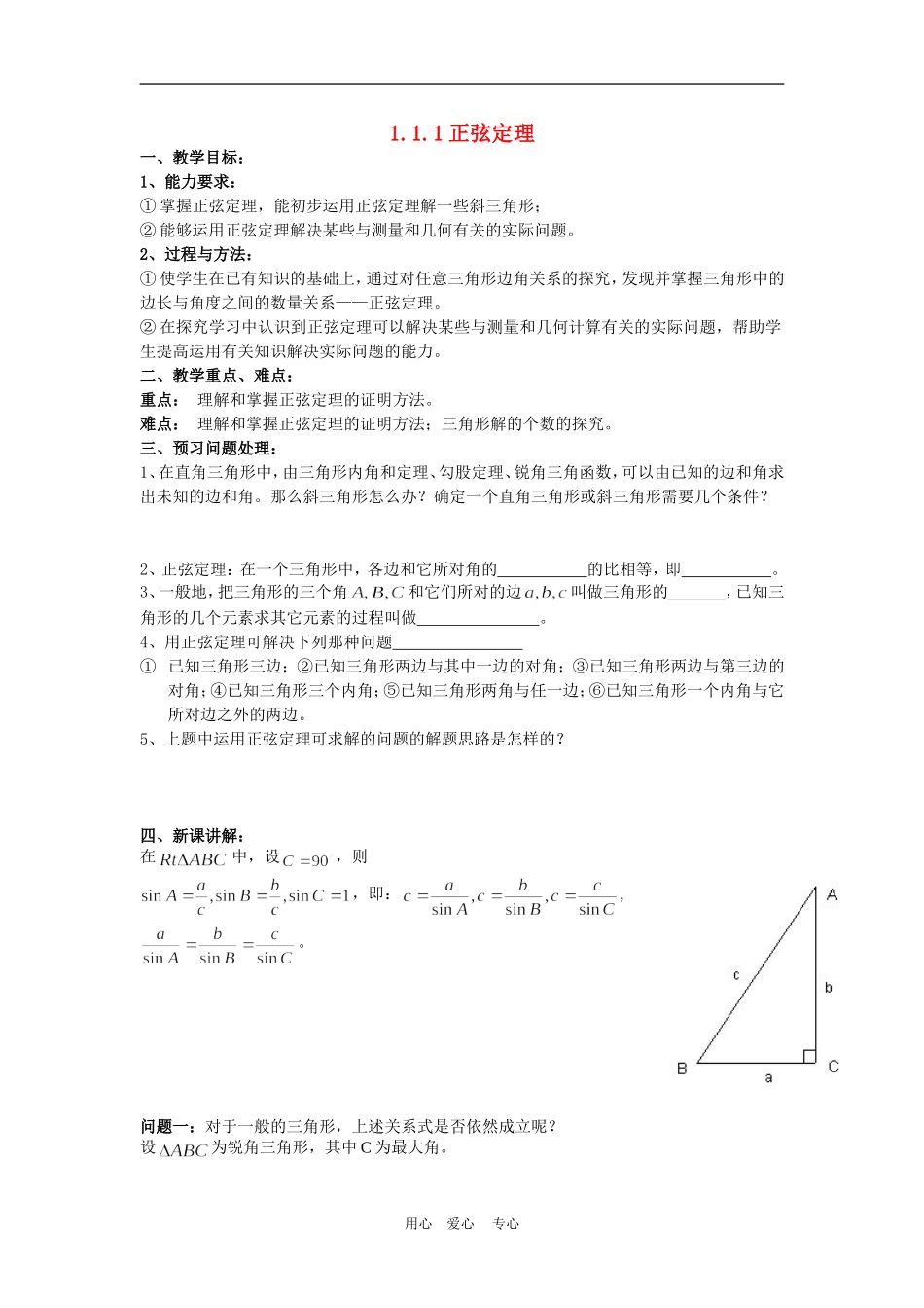 高中数学：1.1.1正弦定理教案（新人教A版必修5）_第1页