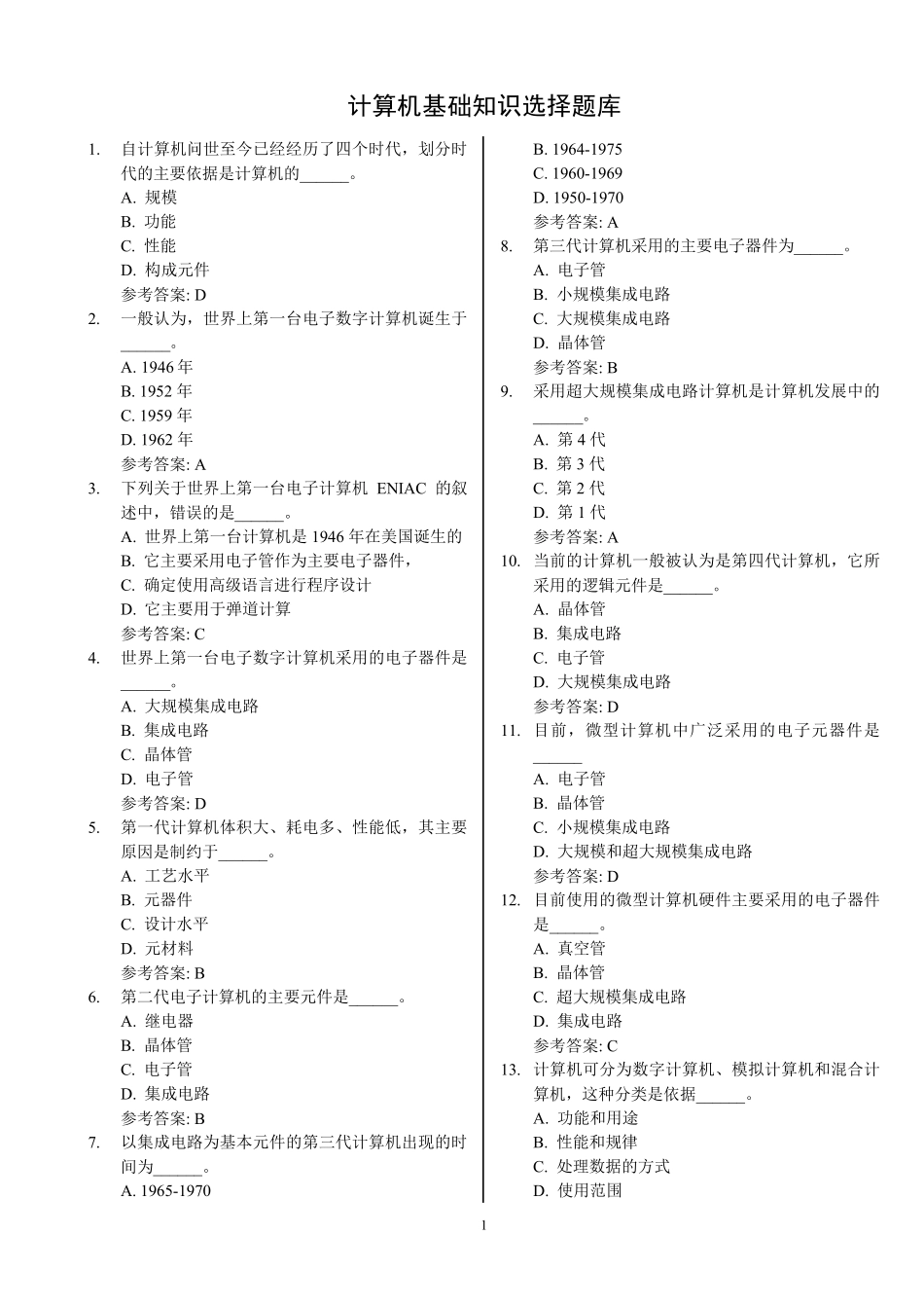 计算机基础知识考试选择试题库(答案)_第1页