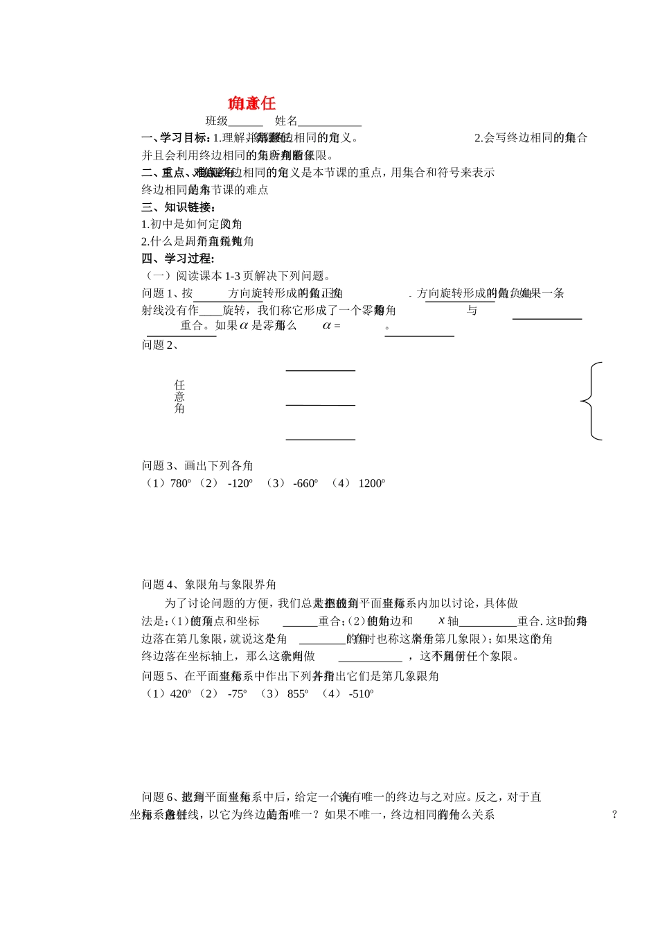 高中数学：1.1.1任意角教案新课标人教A版必修4_第1页