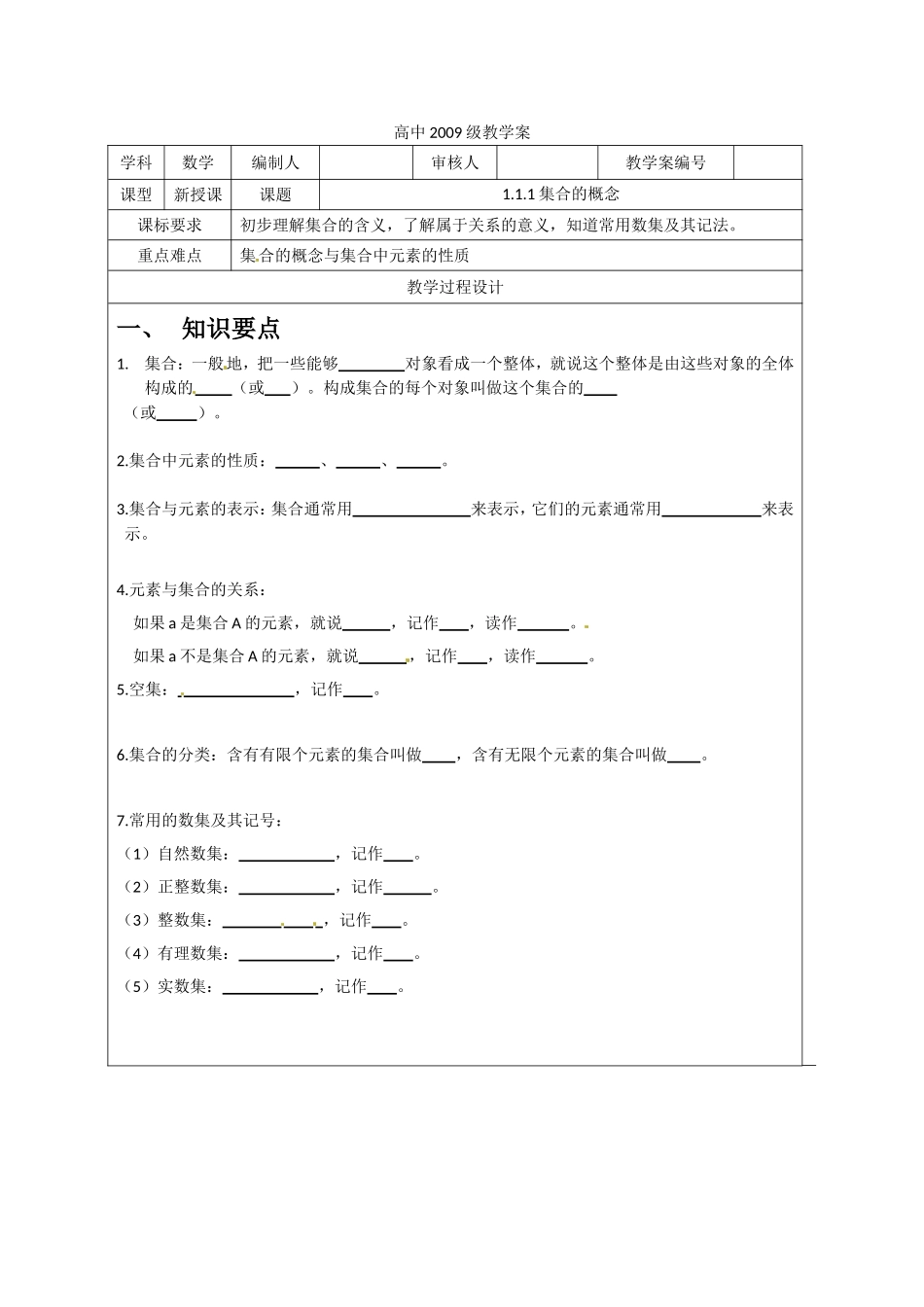 高中数学：1.1.1《集合的概念》教案（新人教B版必修1）_第1页