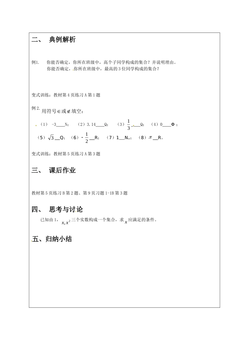 高中数学：1.1.1《集合的概念》教案（新人教B版必修1）_第2页