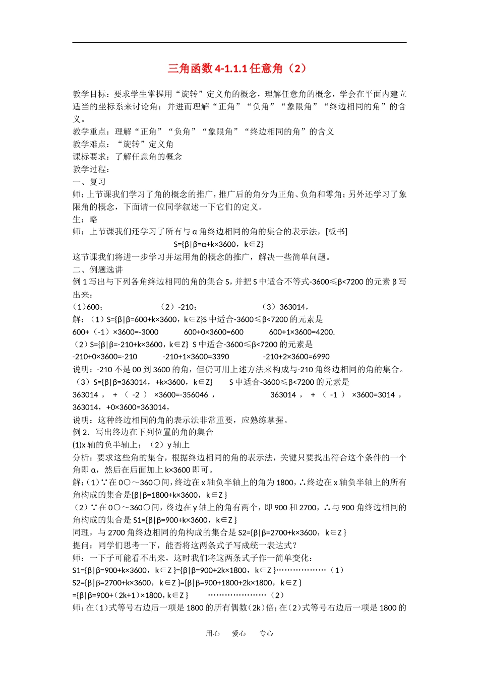 高中数学：1.1.1任意角 教案 2 新人教版必修4_第1页