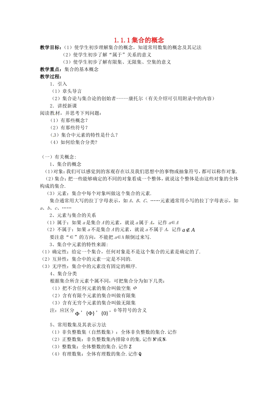 高中数学：1.1.1《集合的概念》教案新课标人教A版必修1_第1页