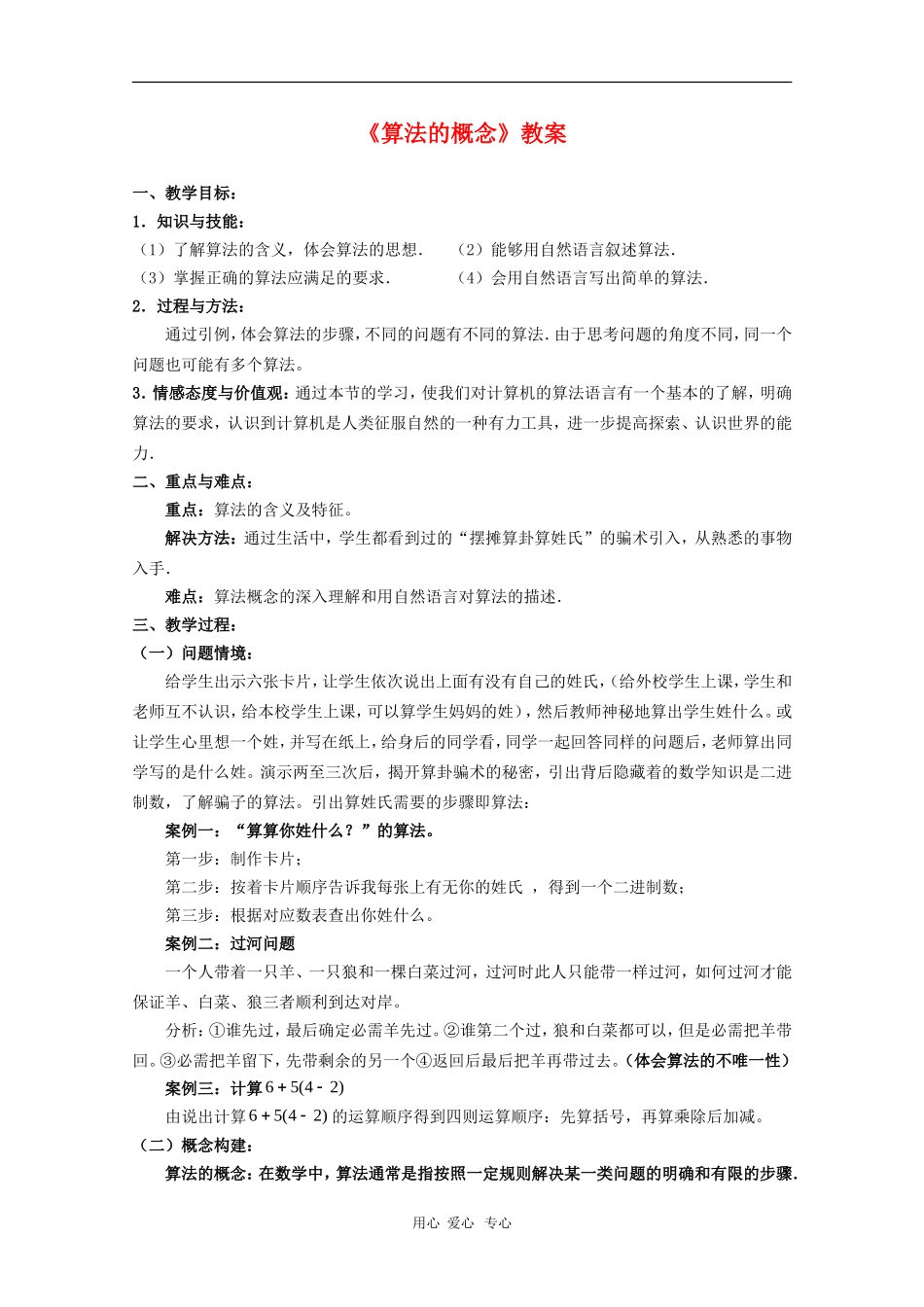 高中数学：1.1.1《算法的概念》教案（5）（新人教B版必修3）_第1页