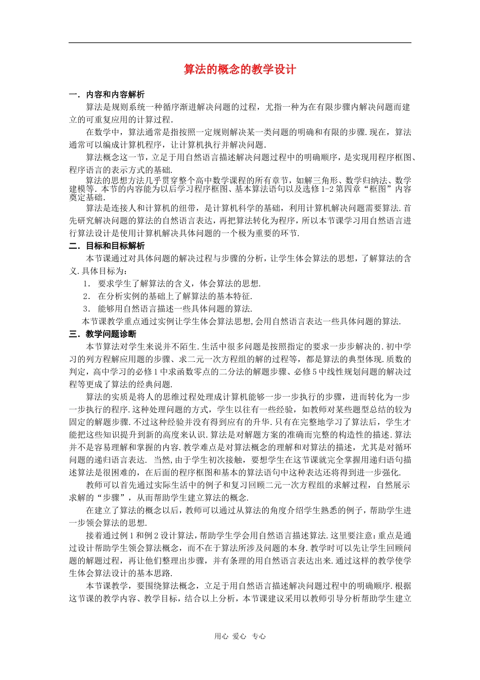 高中数学：1.1.1《算法的概念》教案（4）（新人教B版必修3）_第1页