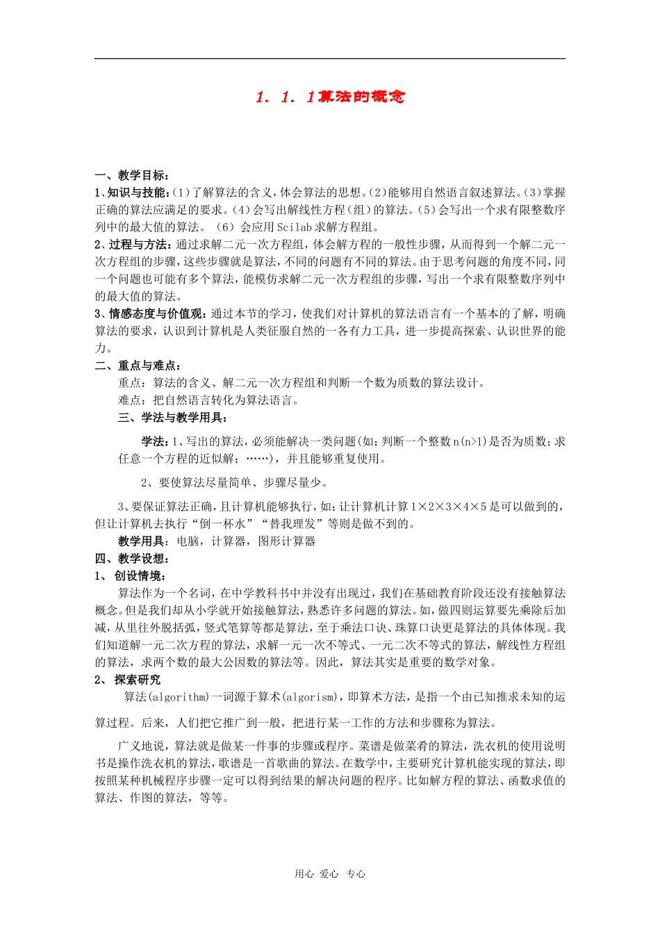 高中数学：1.1.1《算法的概念》教案（3）（新人教B版必修3）_第1页