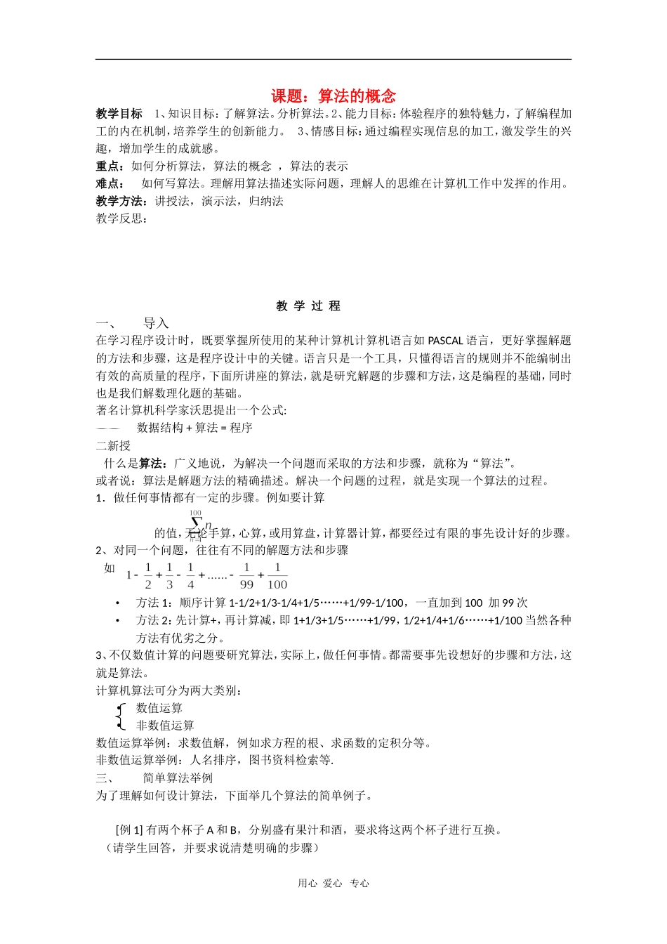高中数学：1.1.1《算法的概念》教案（1）（新人教B版必修3）_第1页