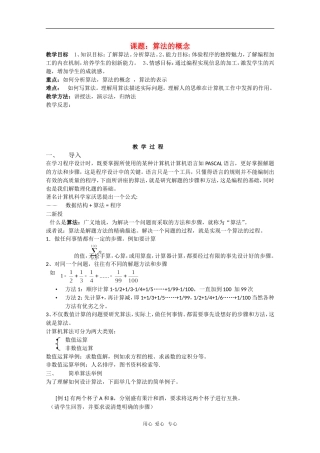 高中数学：1.1.1《算法的概念》教案（1）（新人教B版必修3）
