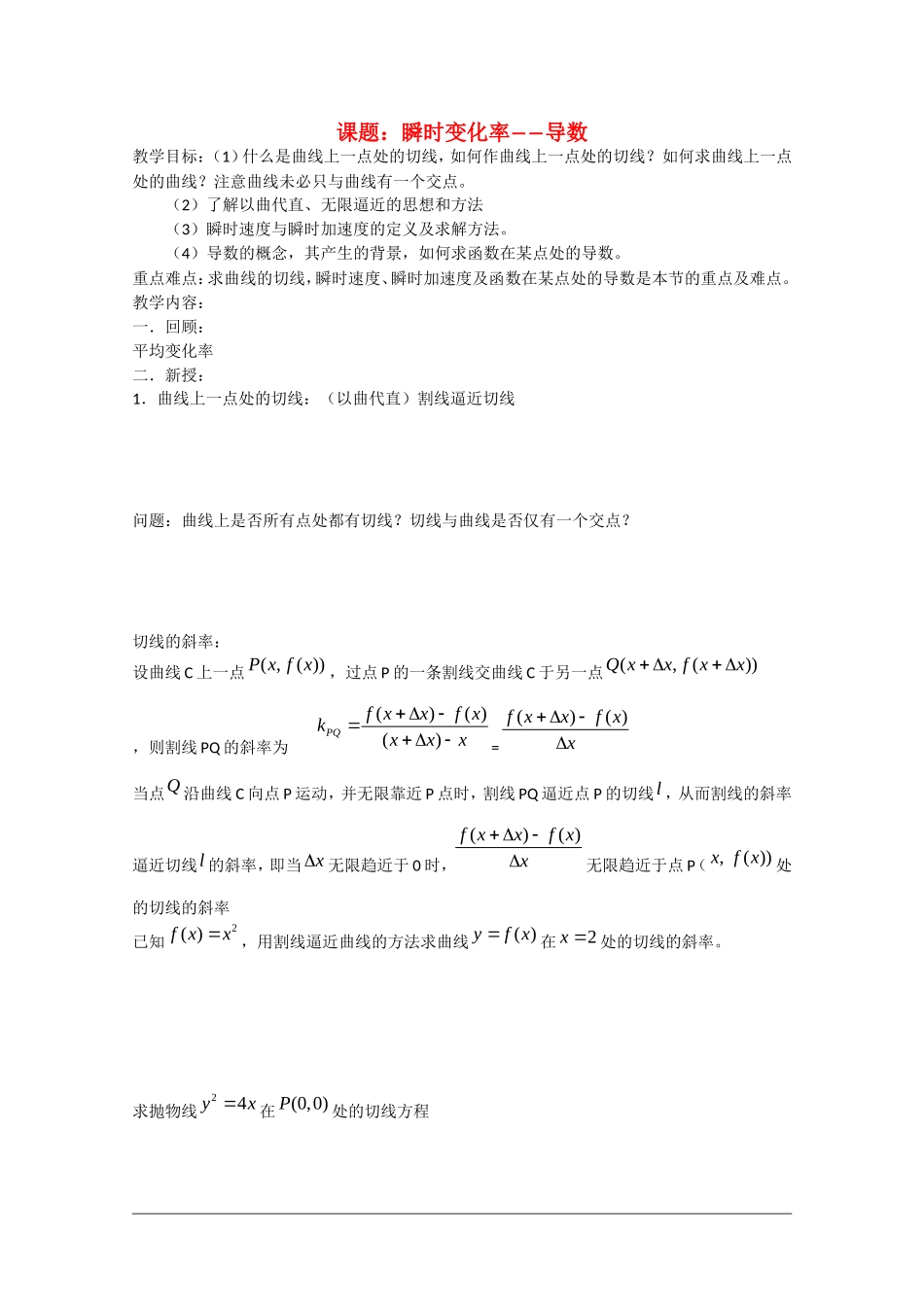 高中数学：1.1.1《瞬时变化率：导数》教案（苏教版选修2-2）_第1页