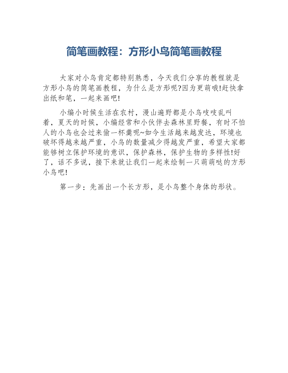 简笔画教程：方形小鸟简笔画教程_第1页