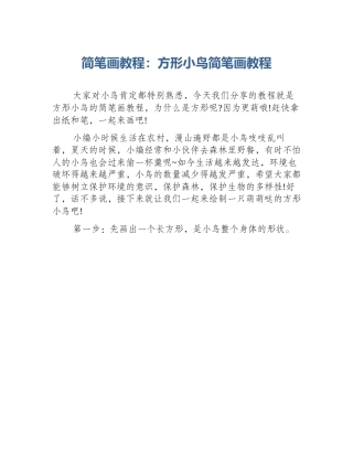 简笔画教程：方形小鸟简笔画教程