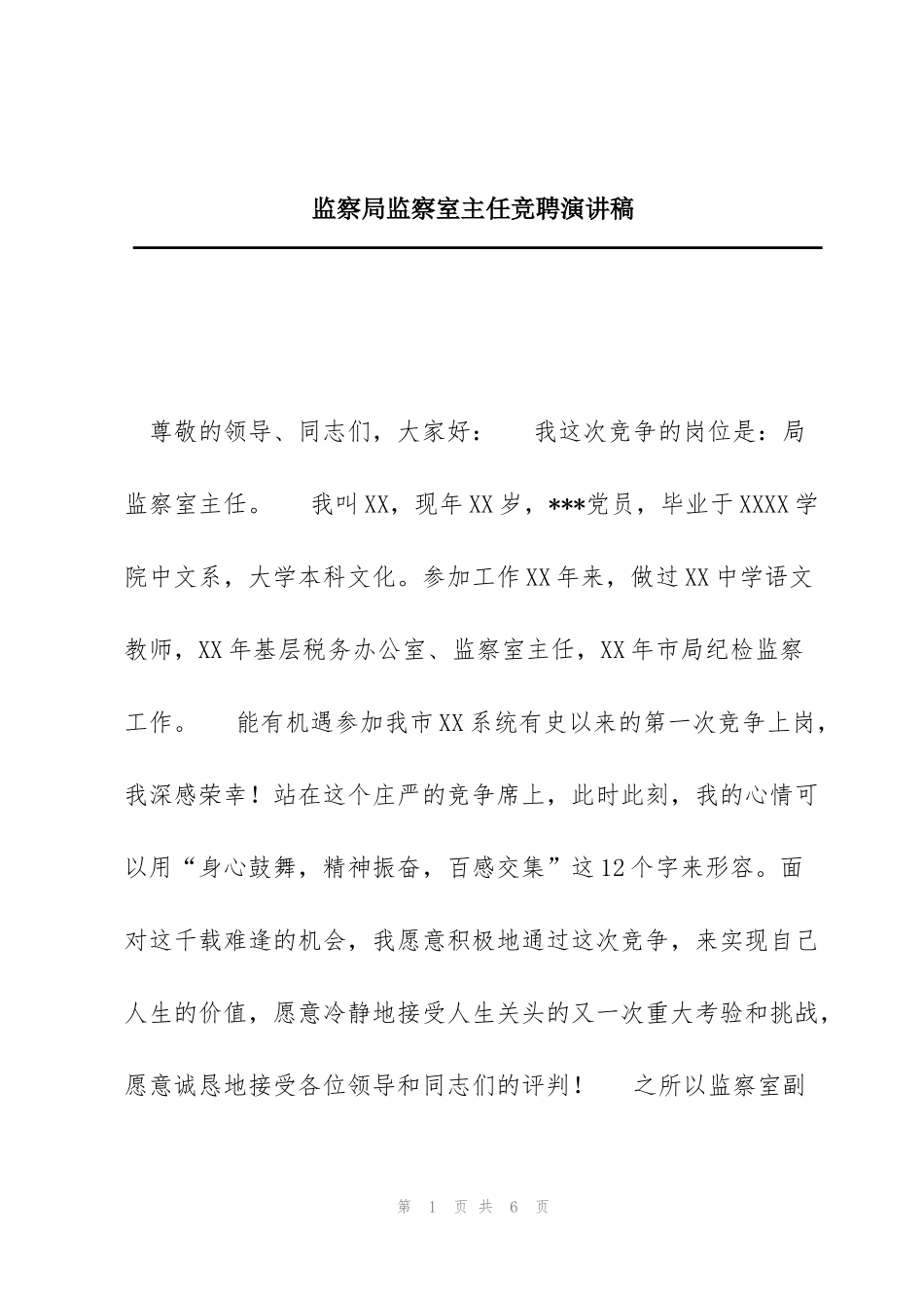 监察局监察室主任竞聘演讲稿_第1页