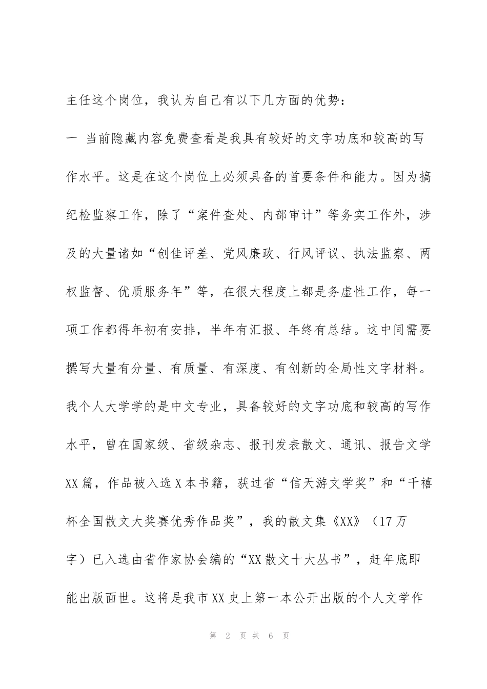监察局监察室主任竞聘演讲稿_第2页