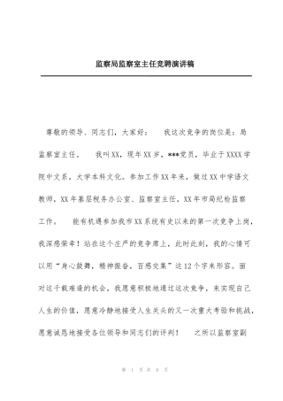 监察局监察室主任竞聘演讲稿