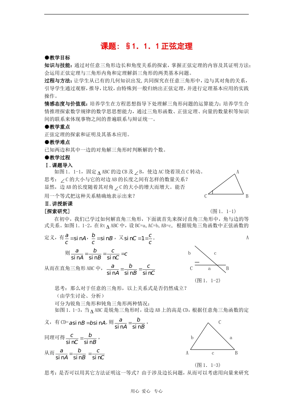 高中数学：1.1.1《正弦定理》教案（新人教A版必修5）_第1页
