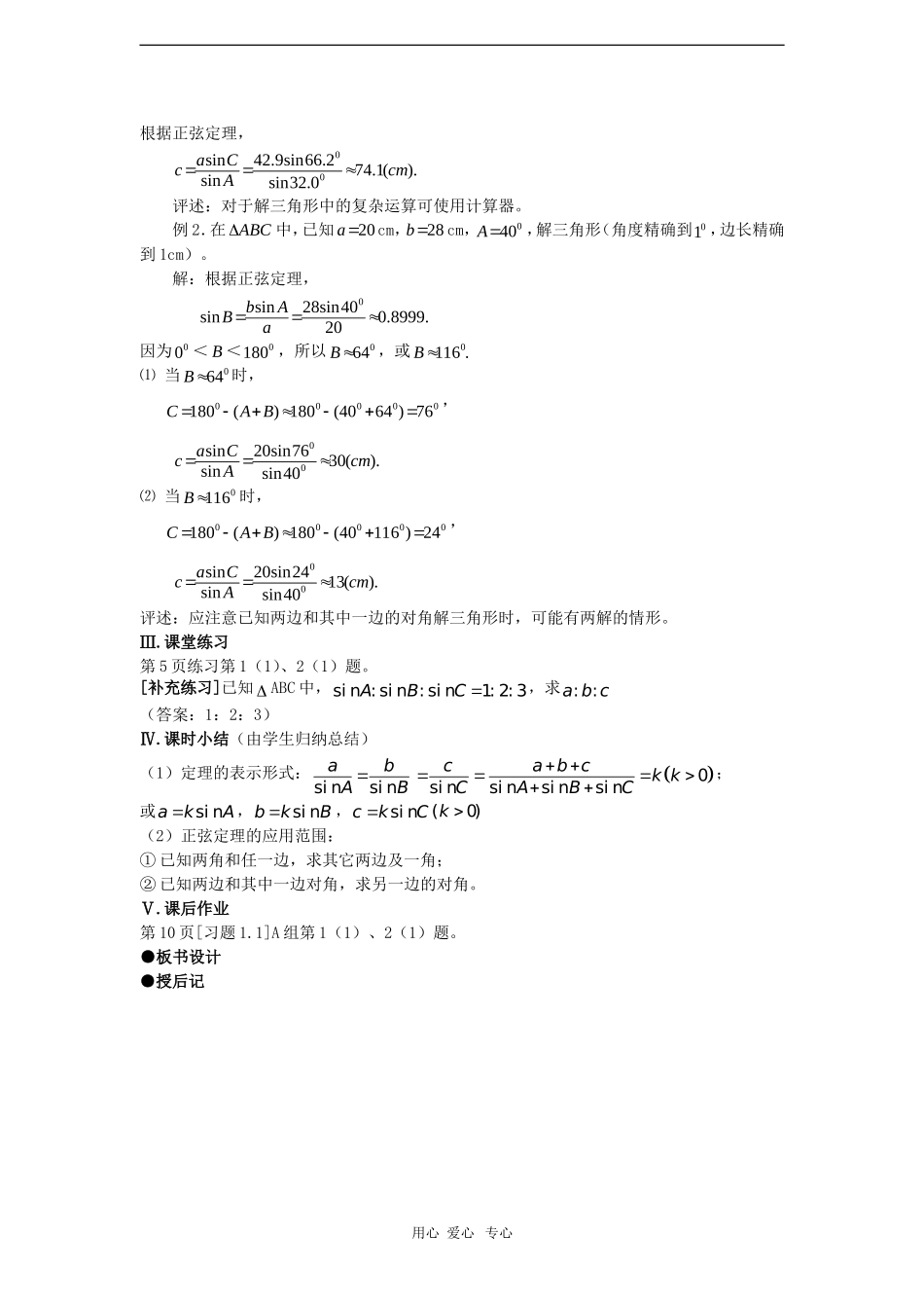 高中数学：1.1.1《正弦定理》教案（新人教A版必修5）_第3页