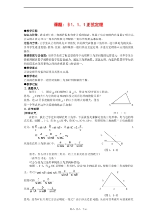 高中数学：1.1.1《正弦定理》教案（新人教A版必修5）