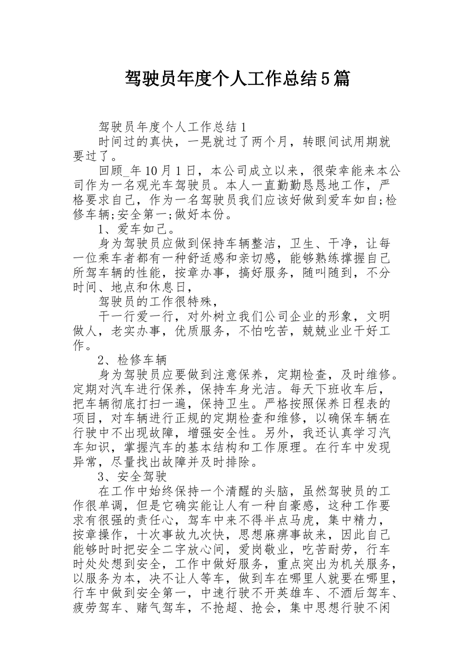 驾驶员年度个人工作总结5篇_第1页