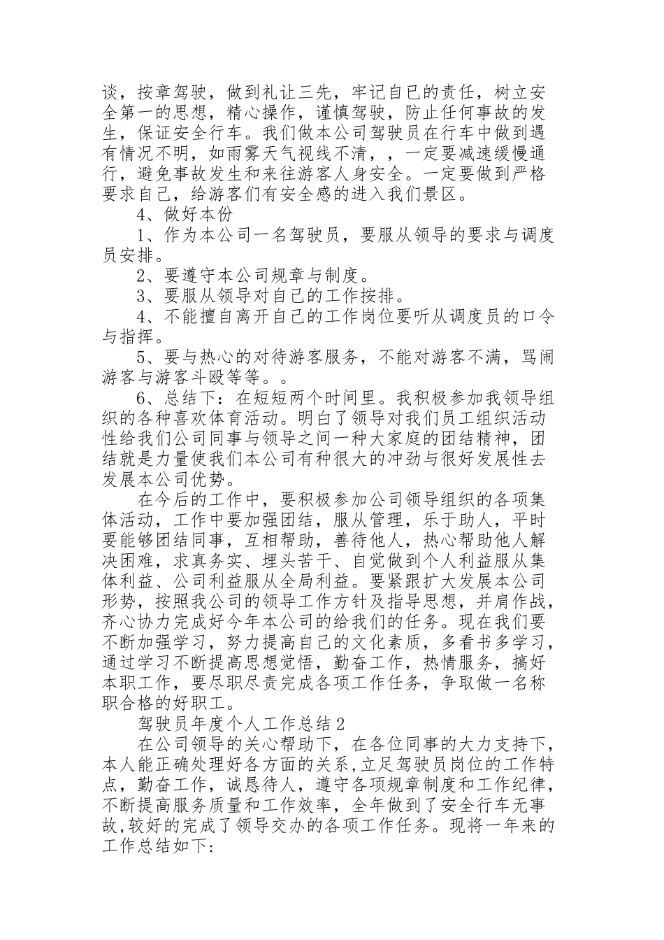 驾驶员年度个人工作总结5篇_第2页