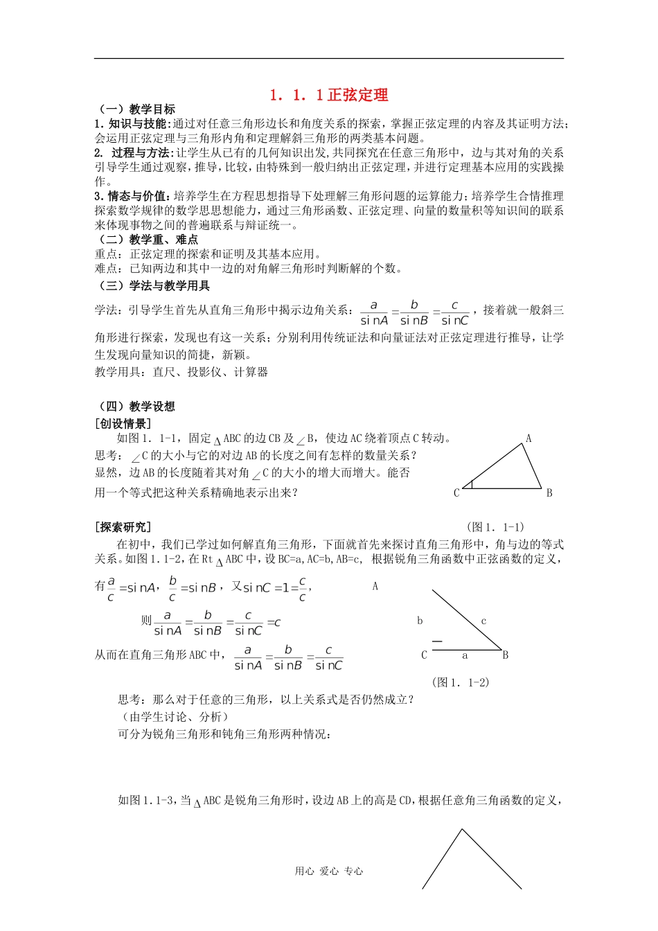 高中数学：1.1.1《正弦定理》教案新人教版必修5B_第1页