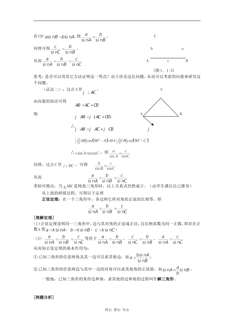 高中数学：1.1.1《正弦定理》教案新人教版必修5B_第2页