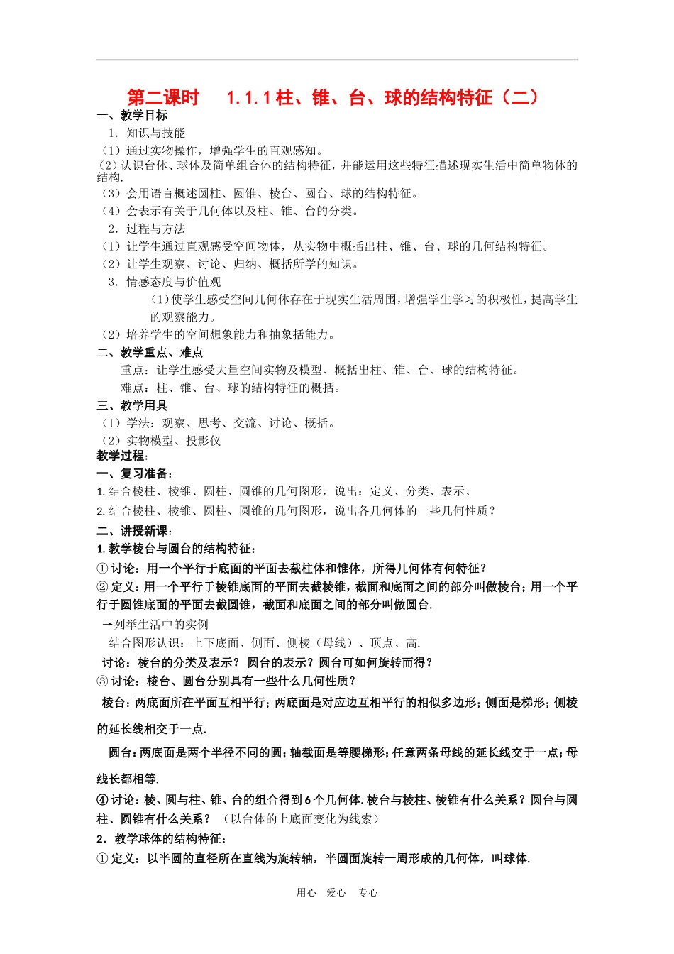高中数学：1.1.1《柱、锥、台、球的结构特征（二）》教案新人教版必修2A_第1页