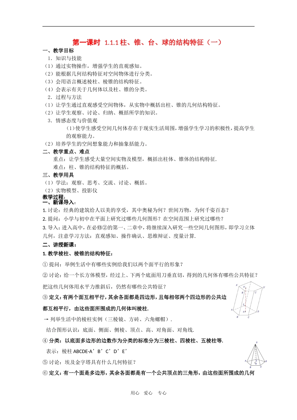 高中数学：1.1.1《柱、锥、台、球的结构特征（一）》教案新人教版必修2A_第1页