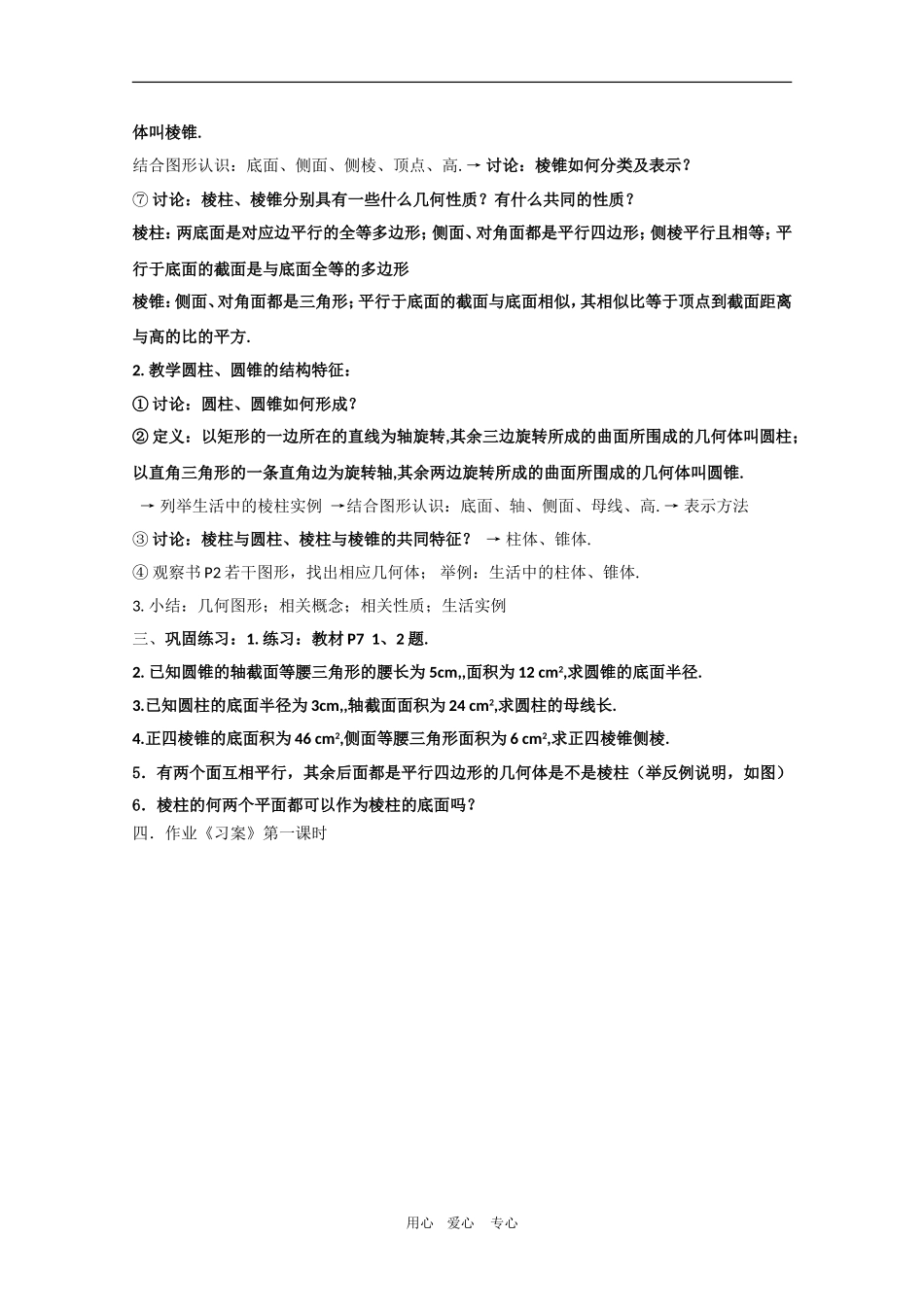 高中数学：1.1.1《柱、锥、台、球的结构特征（一）》教案新人教版必修2A_第2页