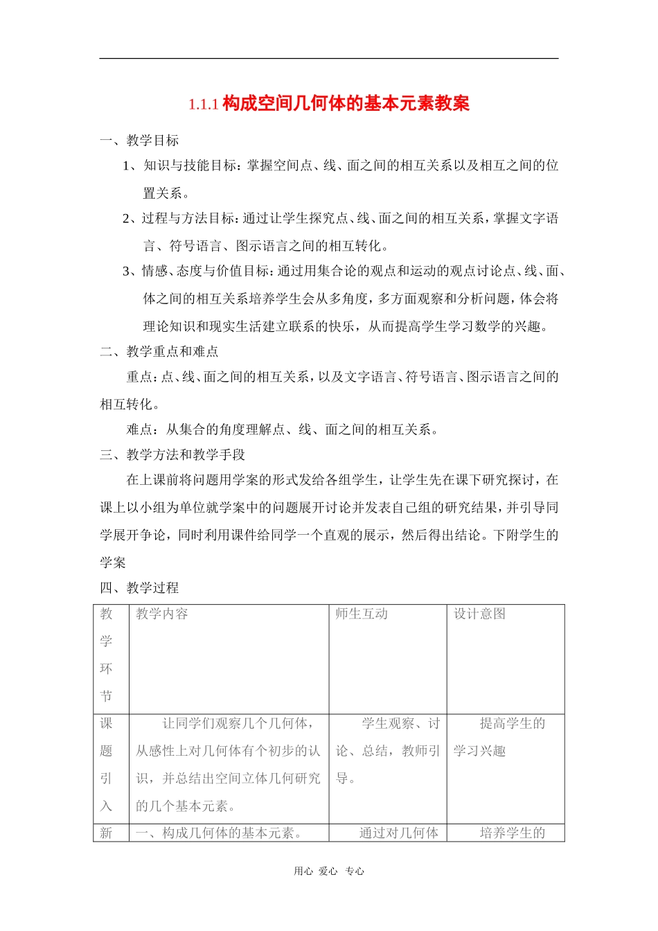 高中数学：1.1.1《构成空间几何体的基本元素》教案（新人教B版必修2）_第1页