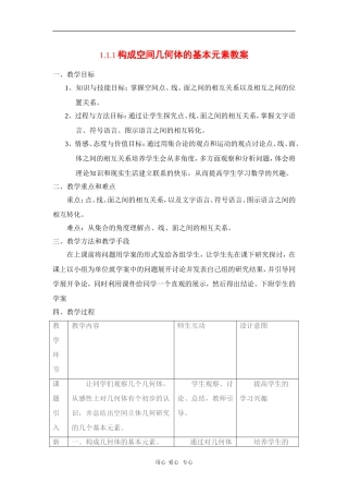 高中数学：1.1.1《构成空间几何体的基本元素》教案（新人教B版必修2）