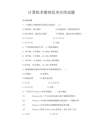 计算机多媒体技术应用试题