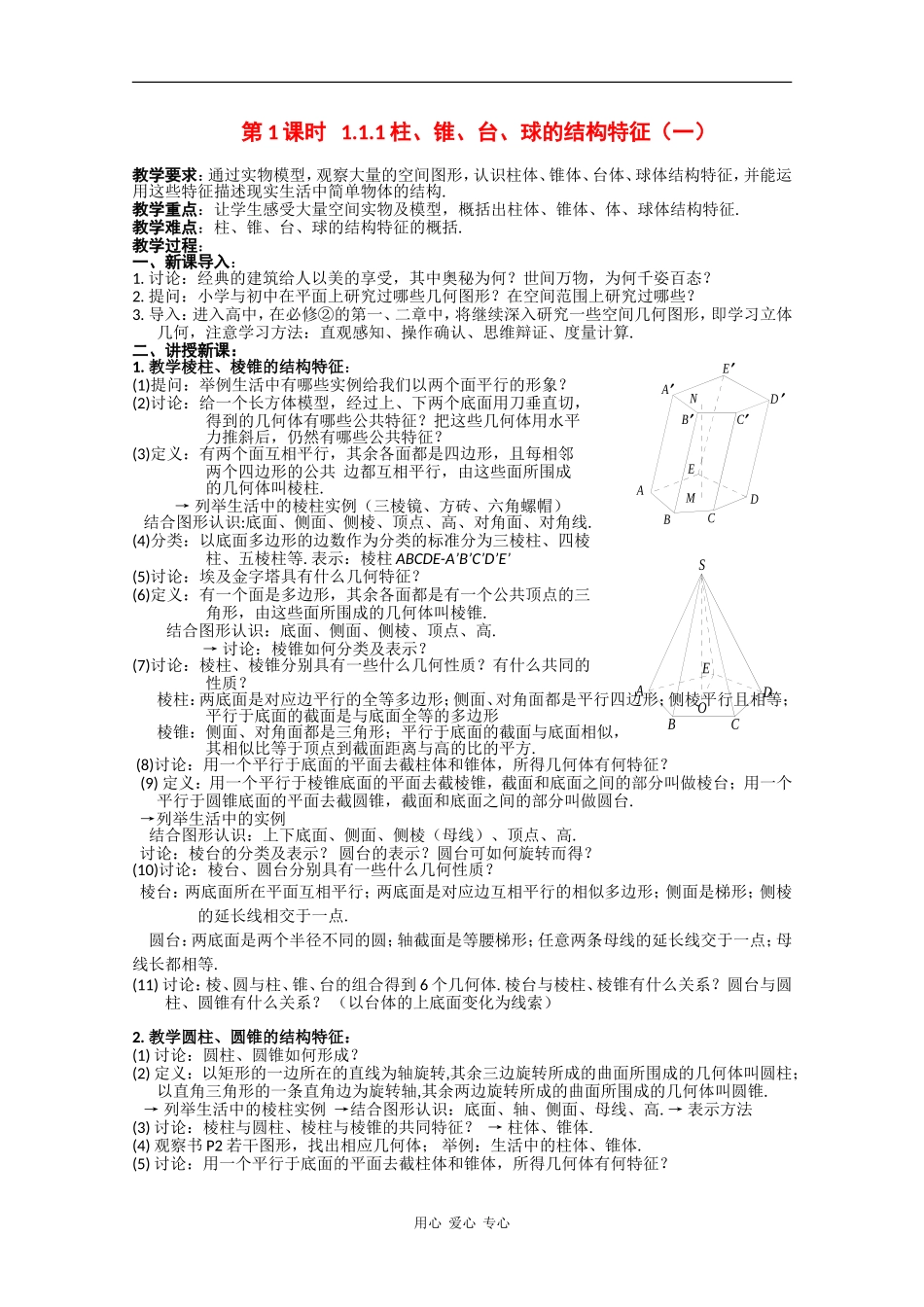 高中数学：1.1.1《柱、锥、台、球的结构特征》教案（新人教A版必修2）_第1页