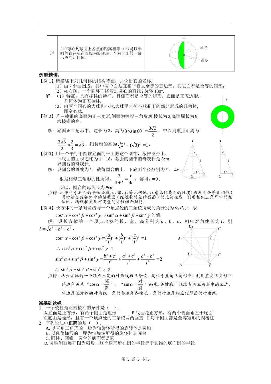 高中数学：1.1.1《柱、锥、台、球的结构特征》教案（新人教A版必修2）_第3页