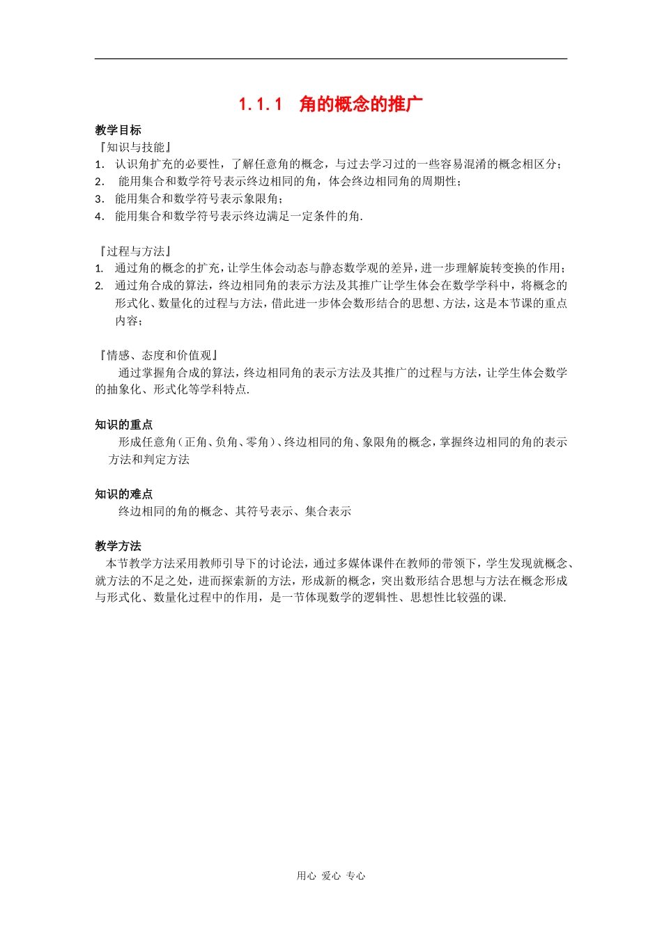 高中数学：1.1.1 角的概念的推广 教案1 新人教B版必修4_第1页