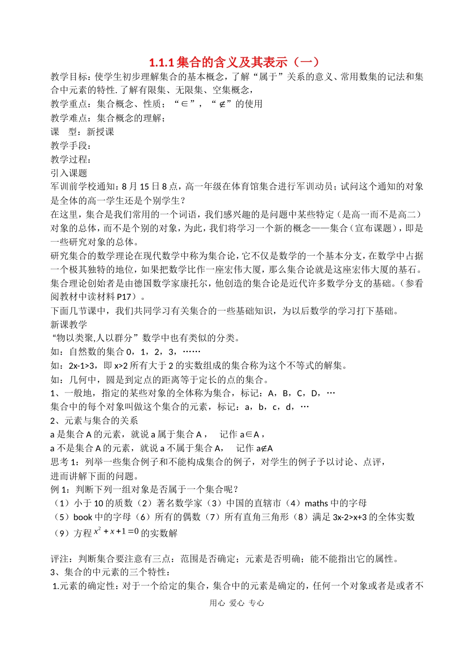 高中数学：1.1.1 集合的含义及其表示 教案（北师版必修1）_第1页