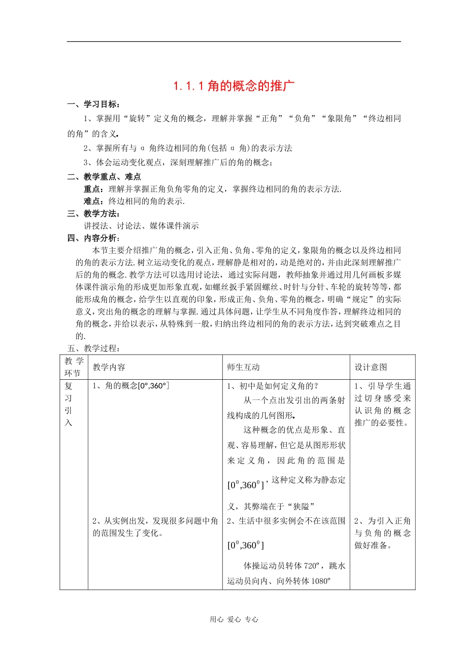 高中数学：1.1.1 角的概念的推广 教案 新人教B版必修4_第1页