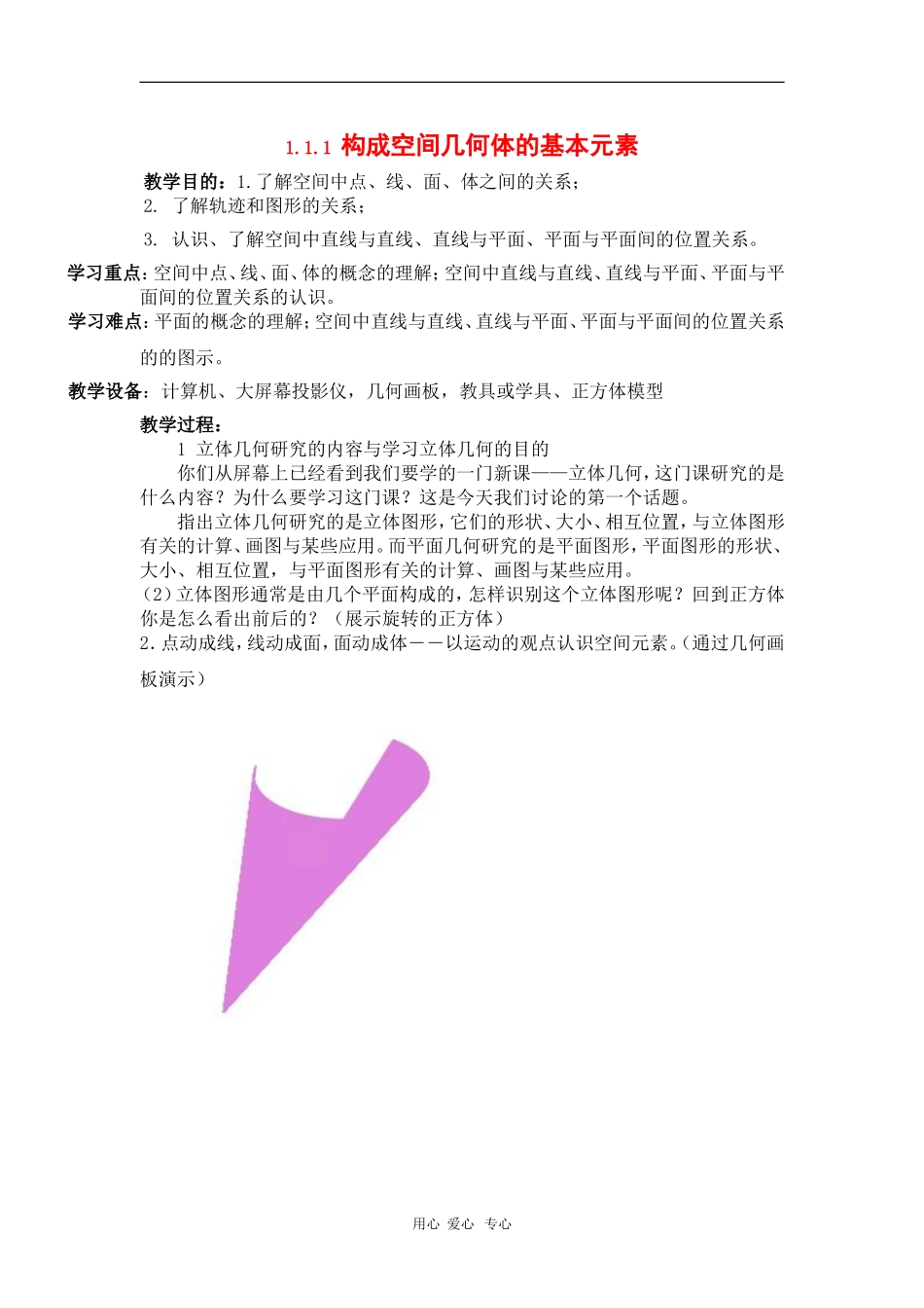 高中数学：1.1.1《构成空间几何体的基本元素》教案（2）（新人教B版必修2）_第1页