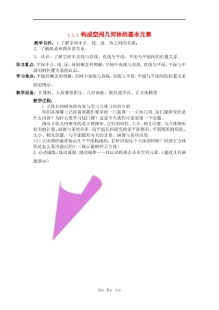 高中数学：1.1.1《构成空间几何体的基本元素》教案（2）（新人教B版必修2）